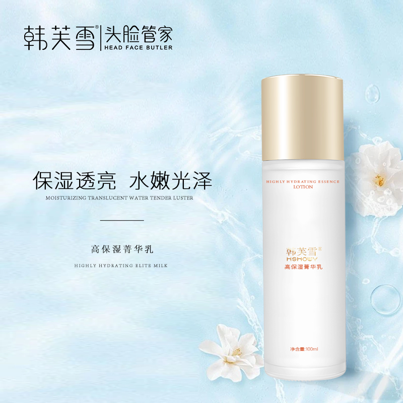 韓芙雪高保濕菁華乳