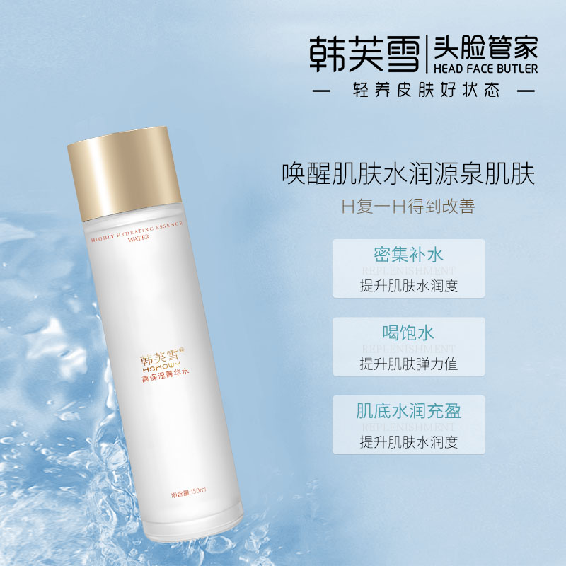 韓芙雪高保濕菁華水