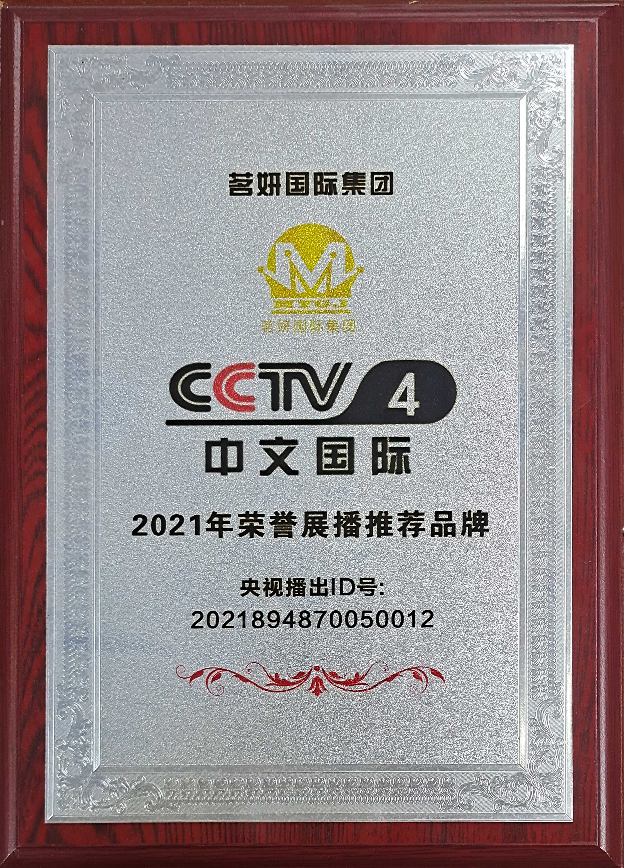 CCTV4中文國際2021年榮譽展播推薦品牌 CCTV4中文國際2021年榮譽展播推薦品牌
