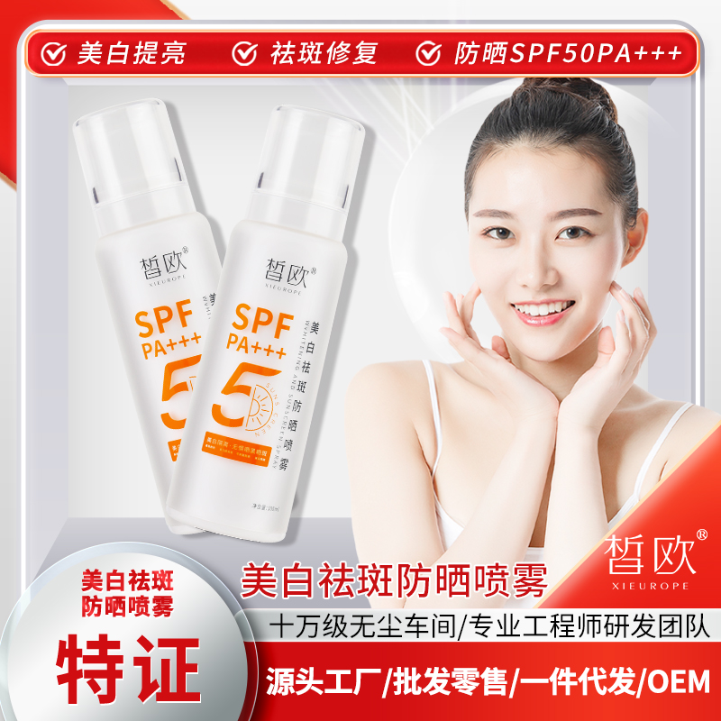 美白祛斑防曬噴霧